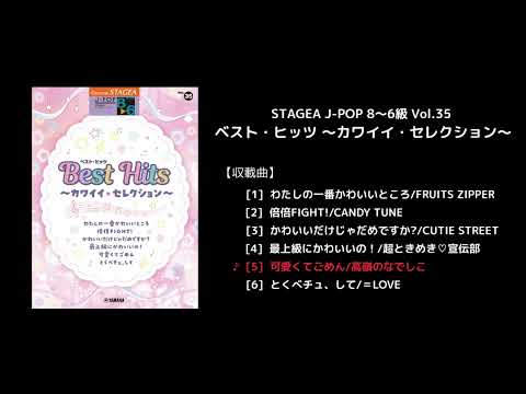 STAGEA J-POP 8～6級 Vol.35 ベスト・ヒッツ ～カワイイ・セレクション～