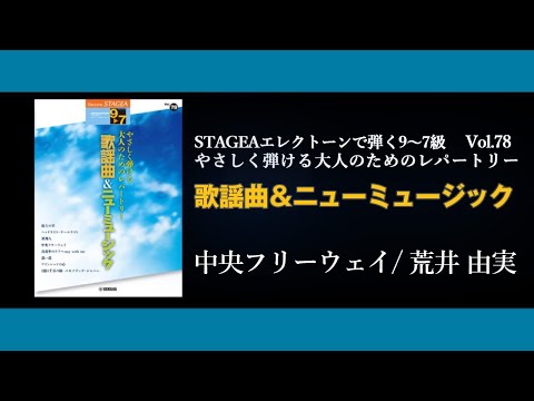 STAGEAエレクトーンで弾く9～7級 Vol.78やさしく弾ける大人のためのレパートリー歌謡曲＆ニューミュージック