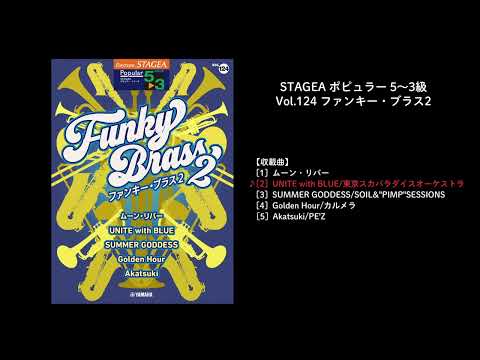 STAGEA ポピュラー 5～3級 Vol.124 ファンキー・ブラス2