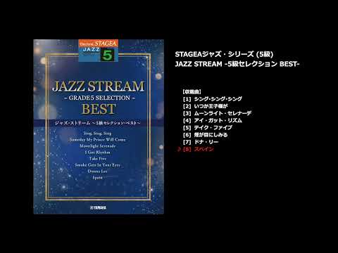 STAGEA ジャズ 5級 JAZZ STREAM -5級セレクション BEST-