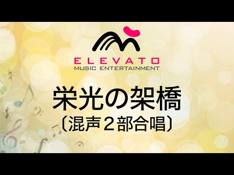 Ｊ－ＰＯＰコーラスピース　混声２部合唱（女声・男声）／ピアノ伴奏　栄光の架橋／ゆず　参考音源ＣＤ付