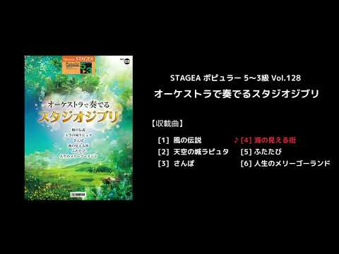 STAGEA ポピュラー 5～3級 Vol.128 オーケストラで奏でるスタジオジブリ
