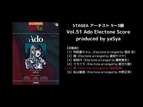 STAGEA アーチスト 5～3級 Vol.51 Ado Electone Score produced by yaSya