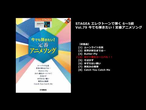 STAGEA エレクトーンで弾く 6～5級 Vol.79 今でも弾きたい！定番アニメソング