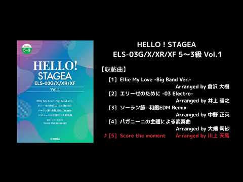HELLO！STAGEA ELS-03G/X/XR/XF 5～3級 Vol.1