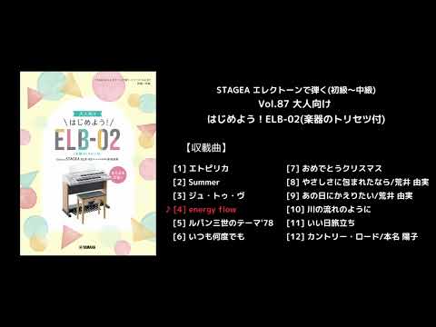 STAGEA エレクトーンで弾く(初級～中級) Vol.87 大人向け はじめよう！ELB-02(楽器のトリセツ付)
