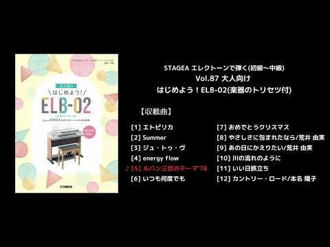 STAGEA エレクトーンで弾く(初級～中級) Vol.87 大人向け はじめよう！ELB-02(楽器のトリセツ付)