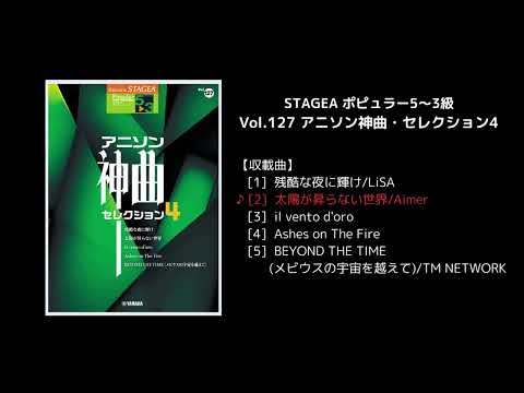 STAGEA ポピュラー5～3級 Vol.127 アニソン神曲・セレクション4