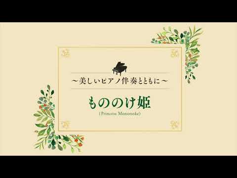 Flute ～美しいピアノ伴奏とともに～ もののけ姫