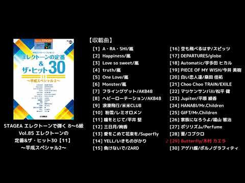 エレクトーン | STAGEA エレクトーンで弾く 8～6級 Vol.85