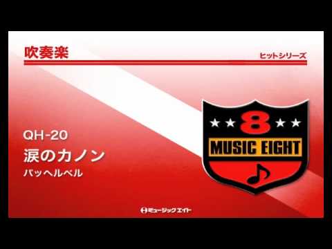 ＱＨ２０　吹奏楽ヒットシリーズ　涙のカノン