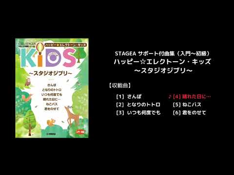STAGEA サポート付曲集（入門～初級）ハッピー☆エレクトーン・キッズ ～スタジオジブリ～