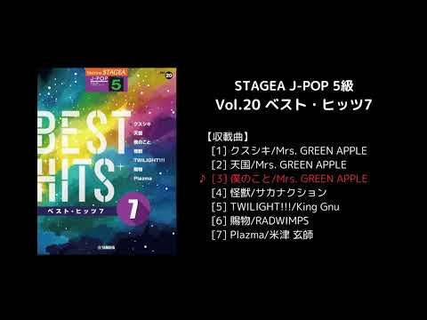 STAGEA J-POP 5級 Vol.20 ベスト・ヒッツ7