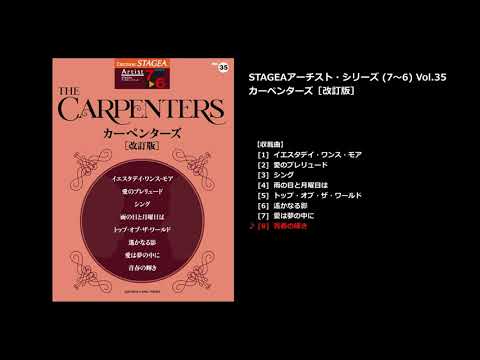 STAGEA アーチスト 7～6級 Vol.35 カーペンターズ [改訂版]