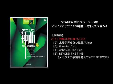 STAGEA ポピュラー5～3級 Vol.127 アニソン神曲・セレクション4