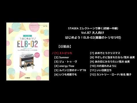 STAGEA エレクトーンで弾く(初級～中級) Vol.87 大人向け はじめよう！ELB-02(楽器のトリセツ付)