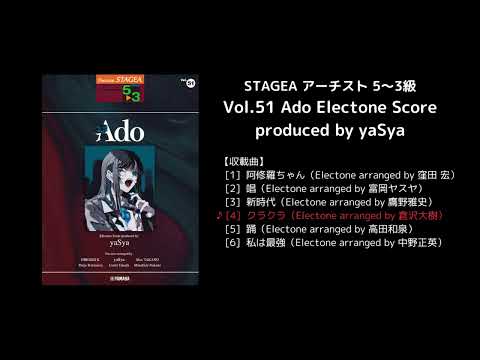 STAGEA アーチスト 5～3級 Vol.51 Ado Electone Score produced by yaSya