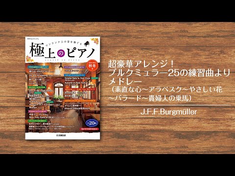 月刊Pianoプレミアム 極上のピアノ2024-2025秋冬号