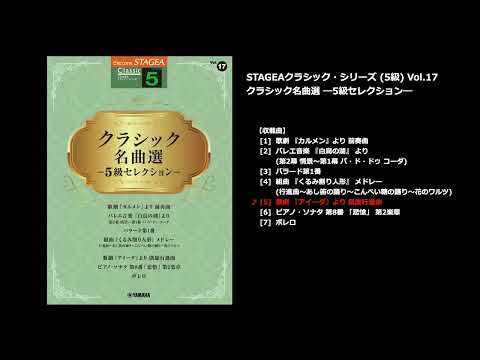 STAGEA クラシック 5級 Vol.17 クラシック名曲選 ー5級セレクションー