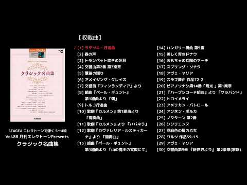 STAGEA エレクトーンで弾く 5～4級 Vol.88 月刊エレクトーンPresents クラシック名曲集