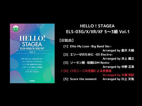 HELLO！STAGEA ELS-03G/X/XR/XF 5～3級 Vol.1