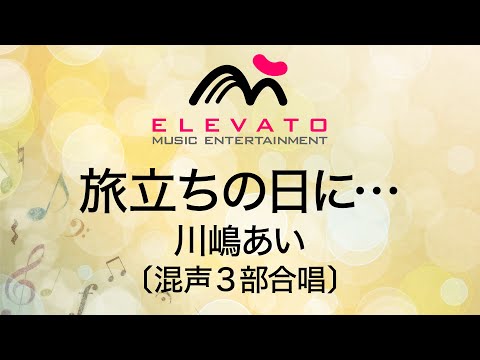 Ｊ－ＰＯＰコーラスピース　混声３部合唱（ソプラノ・アルト・男声）／ピアノ伴奏　旅立ちの日に・・・（川嶋あい）