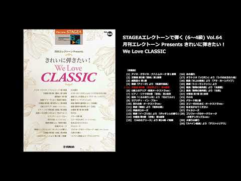 STAGEA エレクトーンで弾く 6～4級 Vol.64 月刊エレクトーン Presents きれいに弾きたい！ We Love CLASSIC