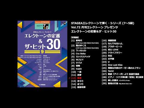 STAGEA エレクトーンで弾く 7～5級 Vol.72 エレクトーンの定番&ザ・ヒット30 (9)