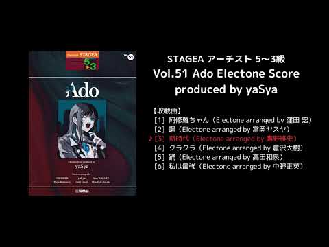 STAGEA アーチスト 5～3級 Vol.51 Ado Electone Score produced by yaSya