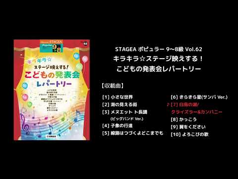 STAGEA ポピュラー 9～8級 Vol.62 キラキラ☆ステージ映えする！こどもの発表会レパートリー