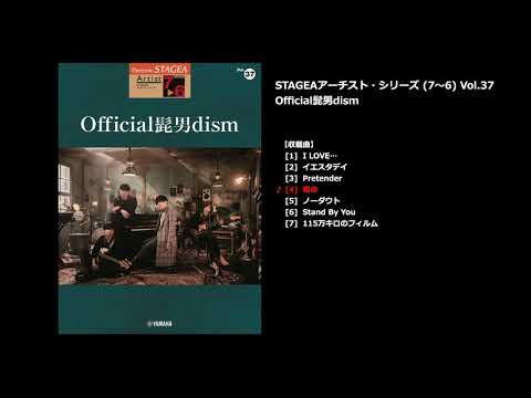 STAGEA アーチスト 7～6級 Vol.37 Official髭男dism