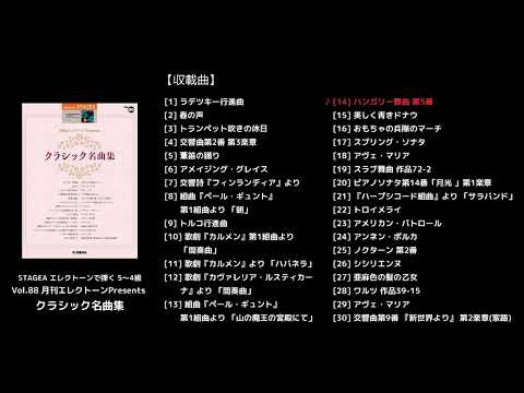 STAGEA エレクトーンで弾く 5～4級 Vol.88 月刊エレクトーンPresents クラシック名曲集