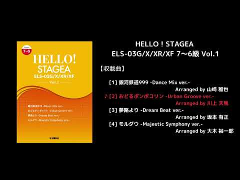 HELLO！STAGEA ELS-03G/X/XR/XF 7～6級 Vol.1