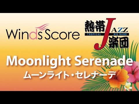 熱帯ＪＡＺＺ楽団 Ｍｏｏｎｌｉｇｈｔ Ｓｅｒｅｎａｄｅ（ムーンライト・セレナーデ） | ヤマハの楽譜通販サイト Sheet Music Store