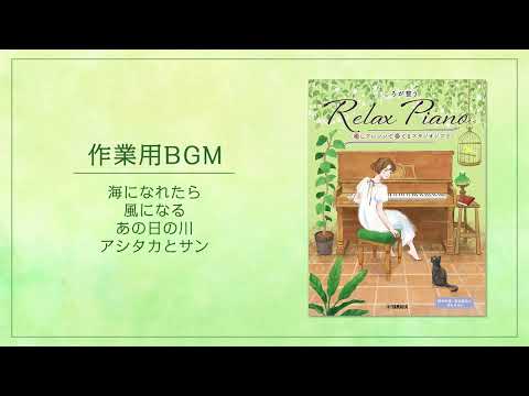 ピアノソロ 初中級 こころが整う Relax Piano ～癒しアレンジで奏でるスタジオジブリ～