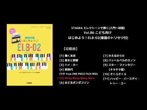 STAGEA エレクトーンで弾く(入門～初級) Vol.86 こども向け はじめよう！ELB-02(楽器のトリセツ付)