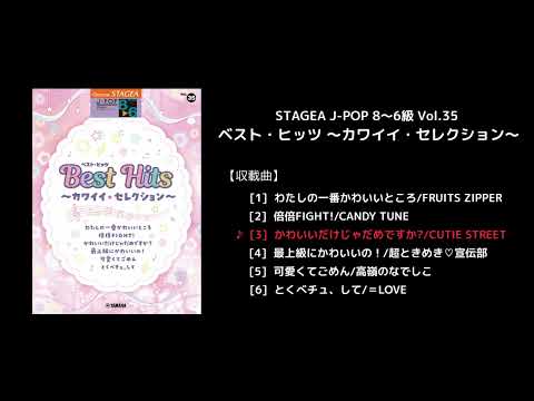 STAGEA J-POP 8～6級 Vol.35 ベスト・ヒッツ ～カワイイ・セレクション～
