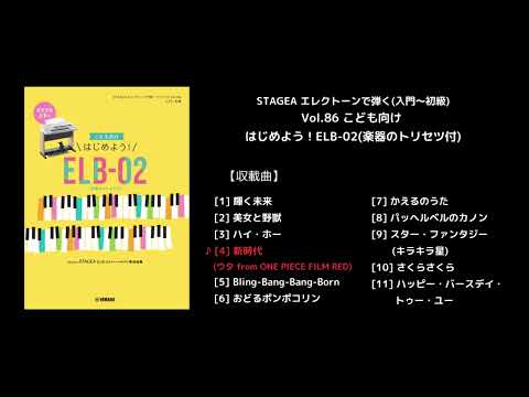STAGEA エレクトーンで弾く(入門～初級) Vol.86 こども向け はじめよう！ELB-02(楽器のトリセツ付)