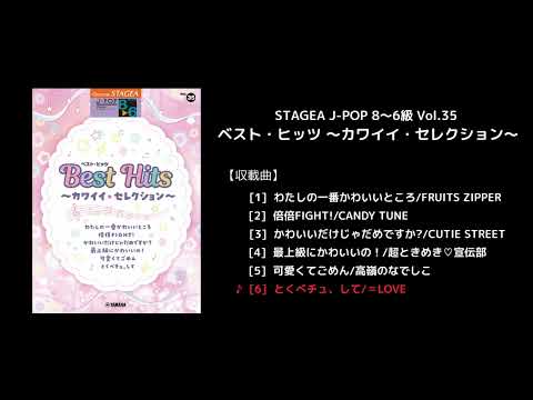 STAGEA J-POP 8～6級 Vol.35 ベスト・ヒッツ ～カワイイ・セレクション～