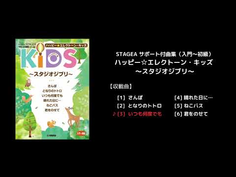 STAGEA サポート付曲集（入門～初級）ハッピー☆エレクトーン・キッズ ～スタジオジブリ～