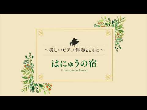 Flute ～美しいピアノ伴奏とともに～ はにゅうの宿