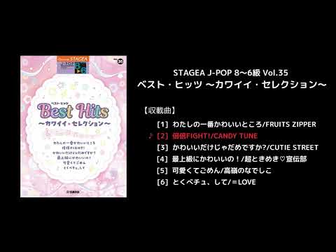 STAGEA J-POP 8～6級 Vol.35 ベスト・ヒッツ ～カワイイ・セレクション～