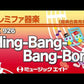 ＳＫＷ９２６　ドレミファ器楽（ドレミ階名付き）　Ｂｌｉｎｇ－Ｂａｎｇ－Ｂａｎｇ－Ｂｏｒｎ【ドレミ階名付き】