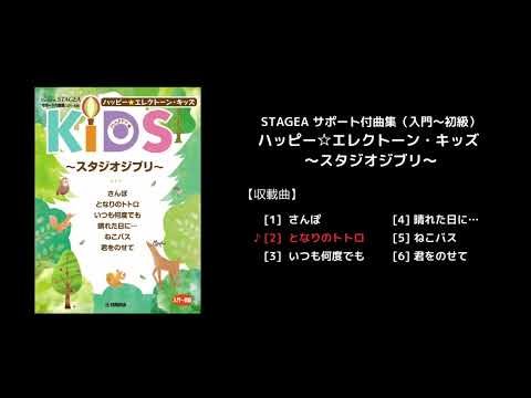 STAGEA サポート付曲集（入門～初級）ハッピー☆エレクトーン・キッズ ～スタジオジブリ～