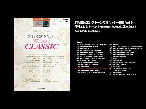 STAGEA エレクトーンで弾く 6～4級 Vol.64 月刊エレクトーン Presents きれいに弾きたい！ We Love CLASSIC