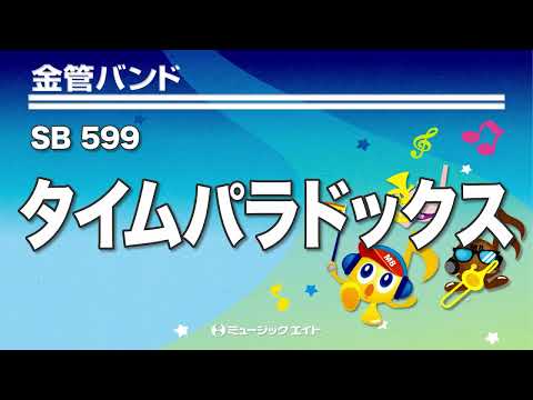 ＳＢ５９９　金管バンド　タイムパラドックス