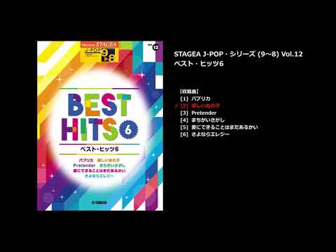 STAGEA J-POP 9～8級 Vol.12 ベスト・ヒッツ6