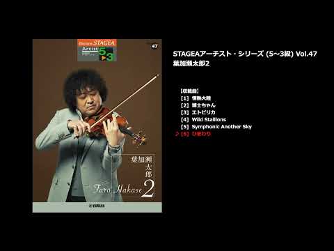 STAGEA アーチスト 5～3級 Vol.47 葉加瀬太郎 2