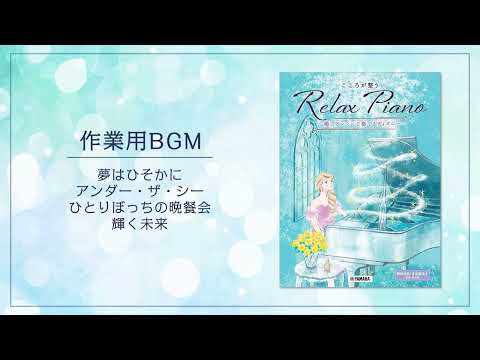 ピアノソロ 初中級 こころが整う Relax Piano ～癒しアレンジで奏でるディズニー～