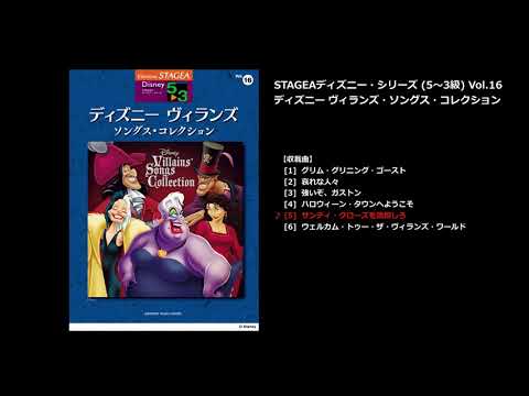 STAGEA ディズニー 5～3級 Vol.16 ディズニー ヴィランズ・ソングス・コレクション